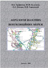 book Аерологія шахтних вентиляційних мереж