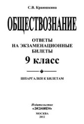 book Обществознание. Ответы на экзаменационные билеты. 9 класс: шпаргалки к билетам