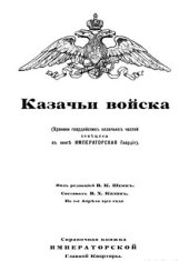 book Казачьи войска