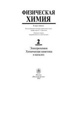 book Физическая химия. Книга 2. Электрохимия. Химическая кинетика и катализ