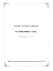 book Древний русский календарь по месячным минеям XI-XIII века