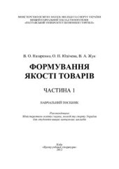 book Формування якості товарів. Частина 1