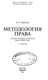 book Методология права (предмет, функции, проблемы философии права)