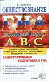 book ГИА. Обществознание. Самостоятельная подготовка к ГИА. Универсальные материалы