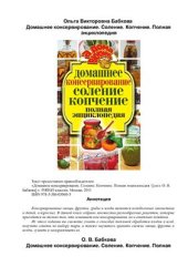 book Домашнее консервирование. Соление. Копчение. Полная энциклопедия