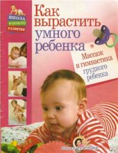 book Как вырастить умного ребёнка. Массаж и гимнастика грудного ребенка