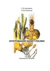 book Інтегрований захист рослин