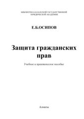 book Защита гражданских прав