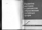 book Развитие методов и процессов образования литейных форм