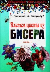 book Плетем цветы из бисера. Книга 1