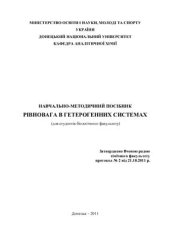 book Навчально-методичній посібник Рівновага в гетерогенних системах (для студентів біологічного факультету)