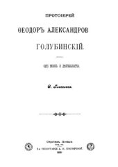 book Протоиерей Федор Александрович Голубинский