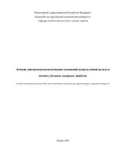book Лучевая диагностика патологических изменений поджелудочной железы и печени у больных сахарным диабетом
