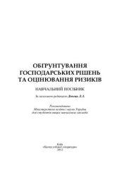 book Обгрунтування господарських рішень і оцінювання ризиків