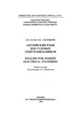 book Английский язык для судовых электромехаников