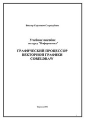 book Информатика. Графический процессор CorelDraw