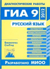 book Русский язык. Диагностические работы в формате ГИА 9 в 2012 году