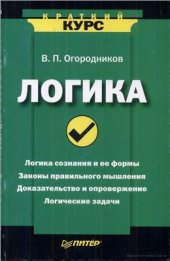 book Логика. Краткий курс. Законы и принципы правильного мышления