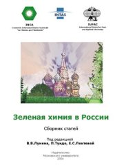 book Зеленая химия в России. Сборник статей