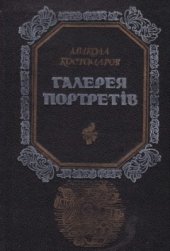 book Галерея портретів. Біографічні нариси