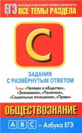 book Обществознание. Задания с развернутым ответом (Часть С)