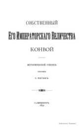 book Собственный Его Императорского Величества Конвой