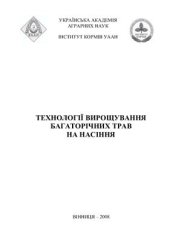 book Технології вирощування багаторічних трав на насіння