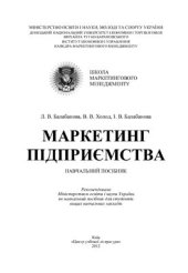 book Маркетинг підприємства