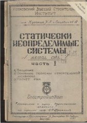 book Статически неопределимые системы (метод сил). Часть 1