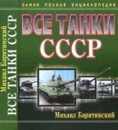 book Все танки СССР. Самая полная энциклопедия