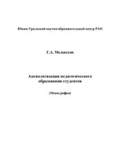 book Аксиологизация педагогического образования студентов