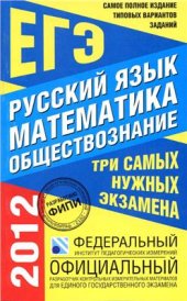 book Самое полное издание типовых вариантов заданий ЕГЭ 2012. Русский язык. Математика. Обществознание