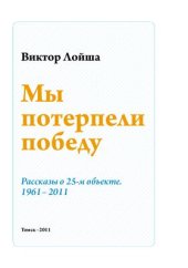 book Мы потерпели победу. Рассказы о 25-м объекте