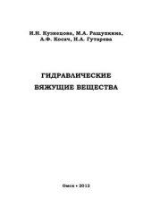 book Гидравлические вяжущие вещества
