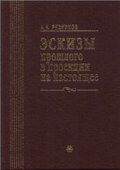book Эскизы прошлого в проекции на настоящее