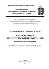 book Визуализация экологической информации