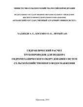 book Гидравлический расчет трубопроводов для подбора гидромеханического оборудования систем сельскохозяйственного водоснабжения