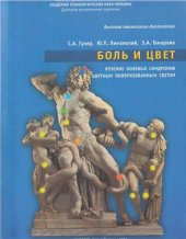 book Боль и цвет: лечение болевых синдромов цветным поляризованным светом