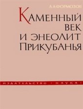 book Каменный век и энеолит Прикубанья