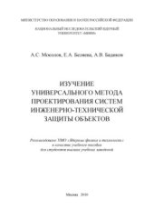 book Изучение универсального метода проектирования систем инженерно-технической защиты объектов