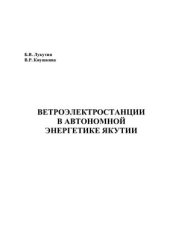 book Ветроэлектростанции в автономной энергетике Якутии