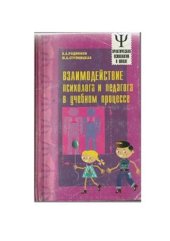 book Взаимодействие психолога и педагога в учебном процессе