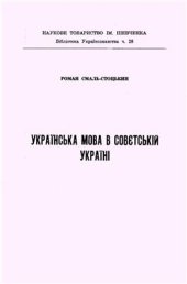 book Українська мова в совєтській Україні