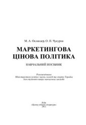 book Маркетингова цінова політика