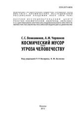 book Космический мусор - угроза человечеству