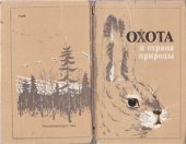 book Охота и охрана природы