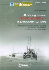 book Французские торпиллеры в русском флоте: Эскадренные миноносцы типов Осетр, Форель и Лейтенант Бураков