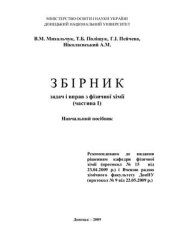 book Збірник задач і вправ з фізичної хімії. Частина І