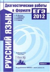 book Русский язык. Диагностические работы в формате ЕГЭ 2012