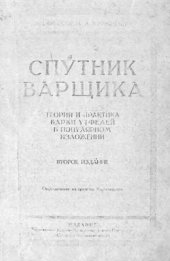 book Спутник варщика. Теория и практика варки утфелей в популярном изложении